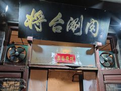 -将台涮肉(酒仙桥店)