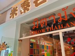 -米泰芒·东南亚料理(体育西店)