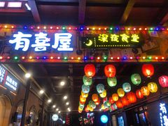 门面-有喜屋·烧鸟·居酒屋(三钢里店)