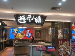 门面-避风塘(江桥万达店)