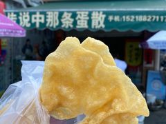 -传说中那条蛋散