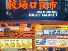 -味子夫鸡柳(解放碑总店)