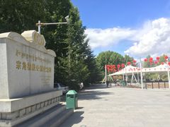 -宗角禄康公园