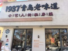 -1937青岛老味道·海肠捞饭·青岛菜(大鲍岛栈桥店)