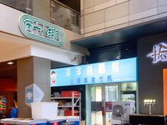 -洋洋爸雪糕(万科店)