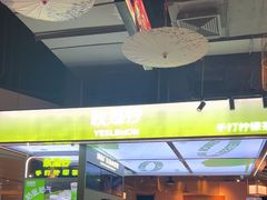 -Yes Lemon就是柠·手打柠檬茶(苏州中心一店)