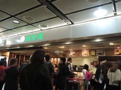 -添好运点心专门店(中环IFC店)