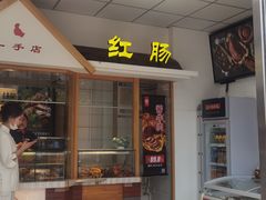 -一手店(惠新西街店)