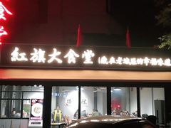 门面-红旗大食堂(君悦紫园店)