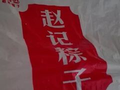 -赵记粽子(司前街店)