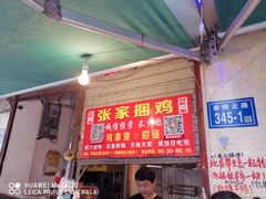 -张记捆鸡(总店)