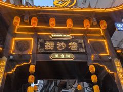 -捞沙巷