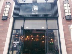 门面-造精酿餐厅