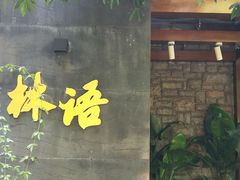 -山外山·林语花园餐厅