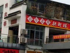 -拱北楼(皇亭广场店)