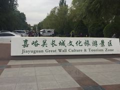 -嘉峪关关城