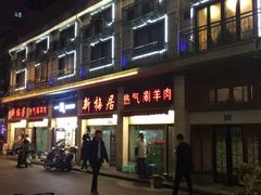 -新梅居(宁海东路店)