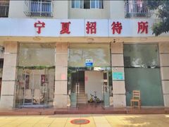 -宁夏招待所食堂(长城花园店)