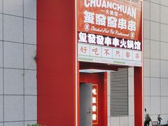 -永發發串串火锅馆·烧烤·大排档(传媒大学店)