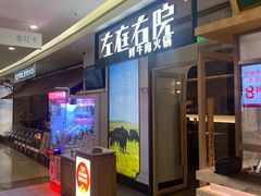 -左庭右院鲜牛肉火锅(浦江欢乐颂店)