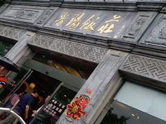 门面-晋阳饭庄(虎坊桥店)