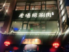 -老墙根涮肉·铜锅·烧烤(欢乐谷·王四营店)