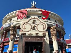 -蒙亨·手把肉·蒙古包文化主题餐厅(天恒广场店)