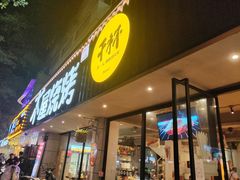 -木屋烧烤(南新店)