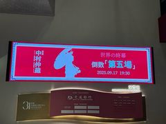 -交通银行前滩31演艺中心