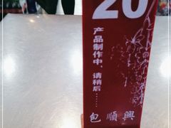 -包顺兴面馆(长乐路店)
