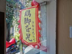 门面-鸡脚旮旯平江路店
