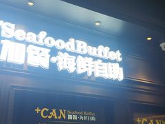 门面-加餐海鲜自助(集美银泰百货店)