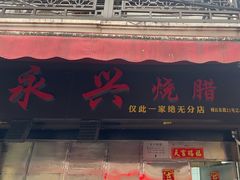 -永兴烧腊