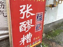 -张醪糟