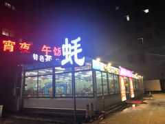 -蚝得喜海鲜(东城店)