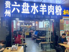 门面-贵州六盘水羊肉粉(观音桥店)