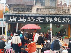 -店马路蚝烙