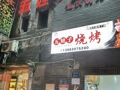 -五娃子烧烤(人民路150号院店)