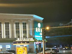 -義聚德·清真铜锅涮羊肉·烧烤(河东店)