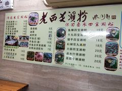 菜单-老西关濑粉(文明路店)