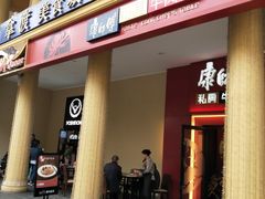 门面-康师傅私房牛肉面(马泉营奥莱店)