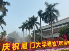 -厦门大学(思明校区)