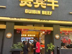 -贵宾牛·潮汕牛肉火锅(珠池总店)