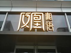 门面-凤凰湘语·湘粤鲜融(浦东旗舰店)