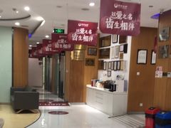 -雅悦齿科(顾村公园店)
