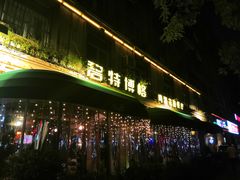 -碧特博格啤酒花园餐厅(芜湖路店)