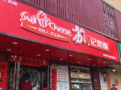 门面-苏记奶酪(二中店)