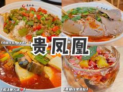 -贵凤凰贵州米粉(五道口店)