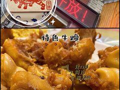 -伟记牛蹄(道滘店)