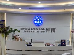-泰康拜博口腔(世博园乐尔店)